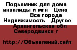Подьемник для дома, инвалиды и мгн › Цена ­ 58 000 - Все города Недвижимость » Другое   . Архангельская обл.,Северодвинск г.